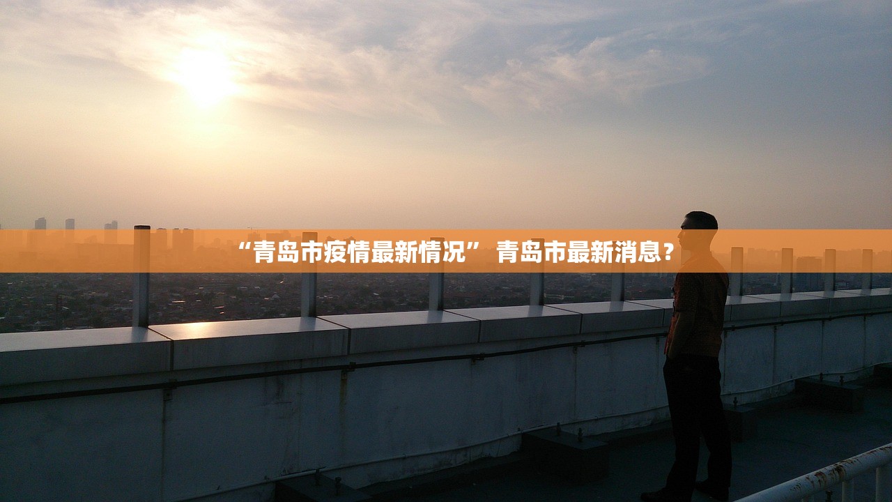 山东新增无症状感染者66例.山东疫情新增无症状