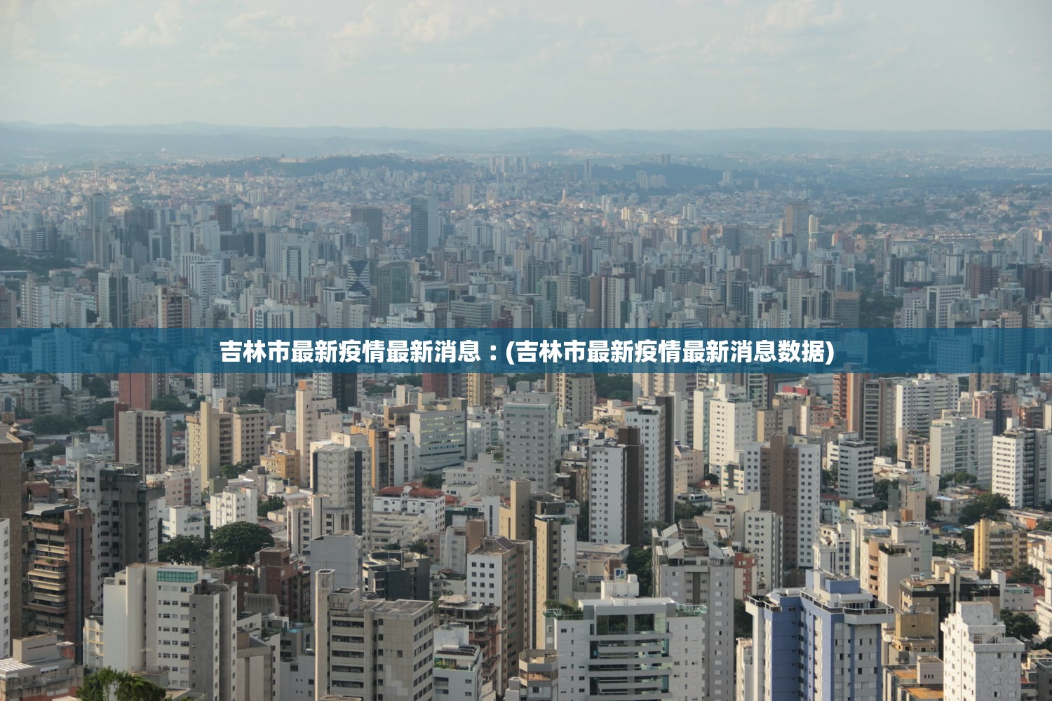 吉林市最新疫情最新消息︰(吉林市最新疫情最新消息数据)