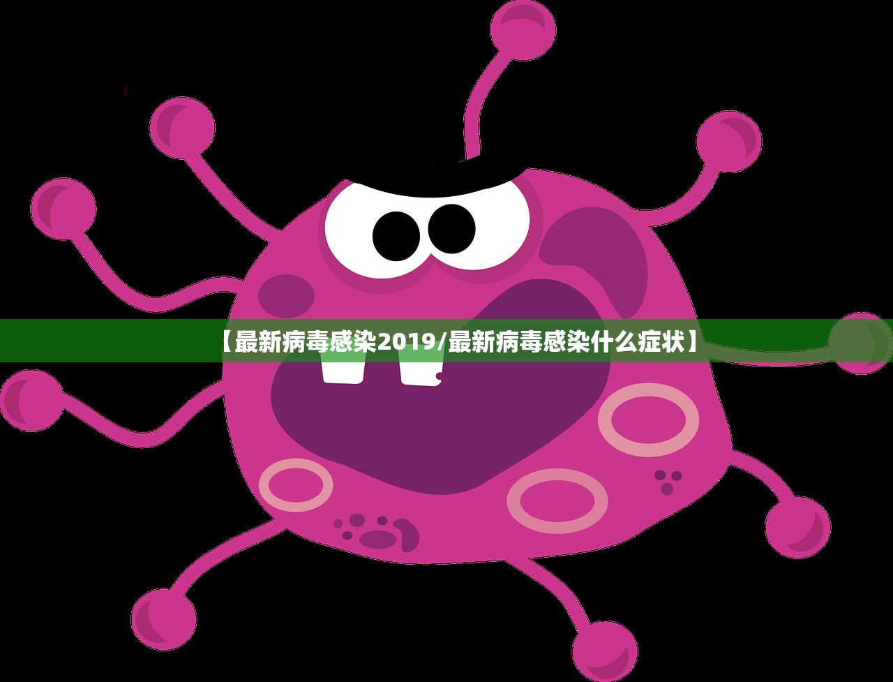 【最新病毒感染2019/最新病毒感染什么症状】