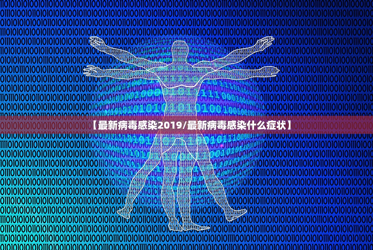 【最新病毒感染2019/最新病毒感染什么症状】