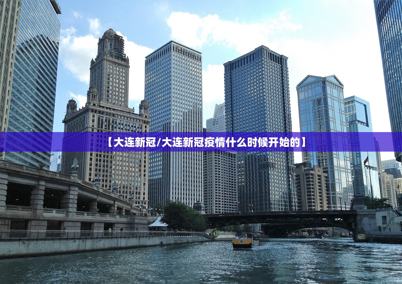 【大连新冠/大连新冠疫情什么时候开始的】
