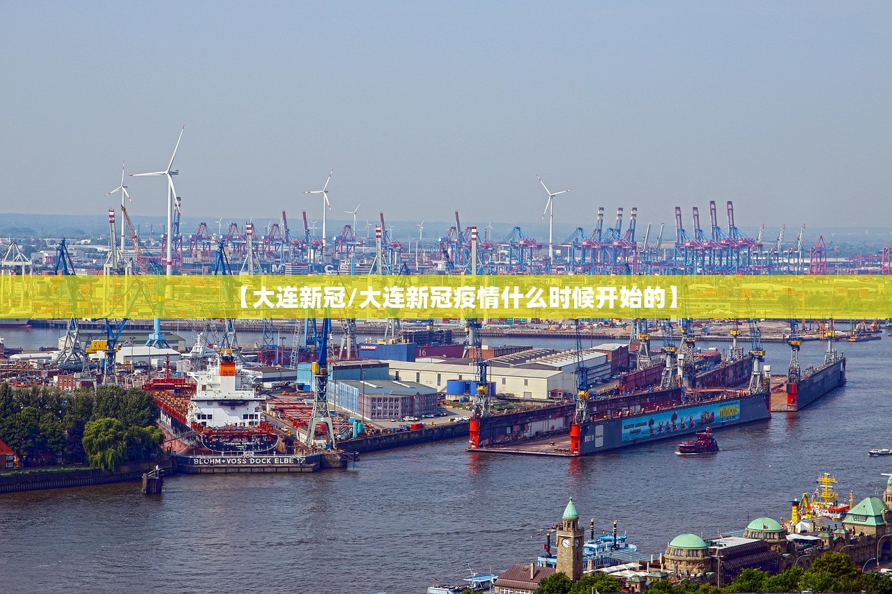 【大连新冠/大连新冠疫情什么时候开始的】