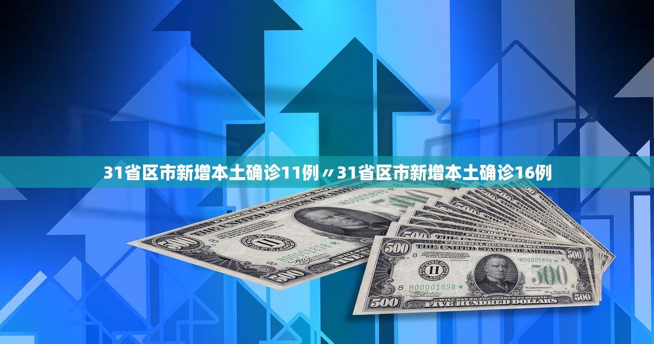 31省区市新增本土确诊11例〃31省区市新增本土确诊16例