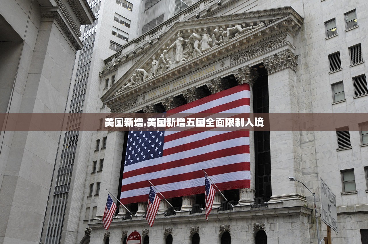 美国新增.美国新增五国全面限制入境