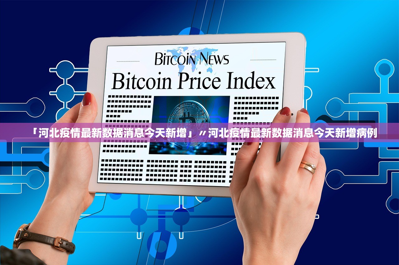 「河北疫情最新数据消息今天新增」〃河北疫情最新数据消息今天新增病例