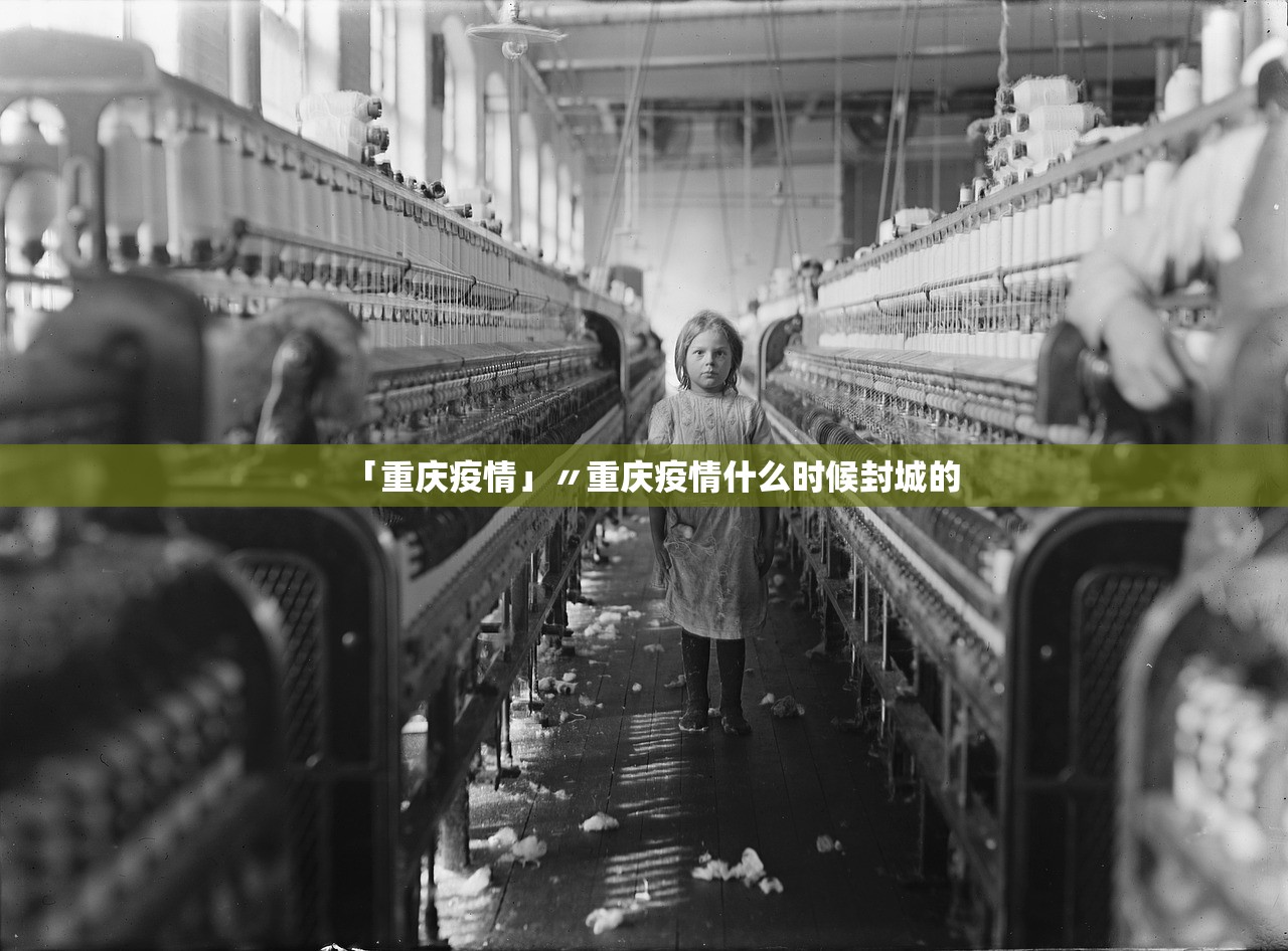 「重庆疫情」〃重庆疫情什么时候封城的