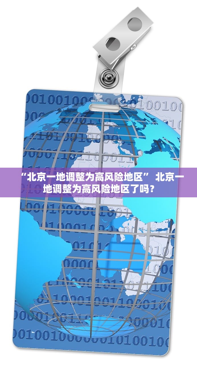 “北京一地调整为高风险地区” 北京一地调整为高风险地区了吗？