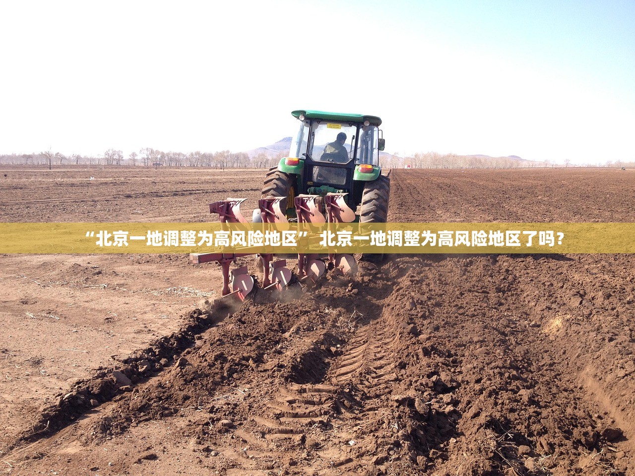 “北京一地调整为高风险地区” 北京一地调整为高风险地区了吗？