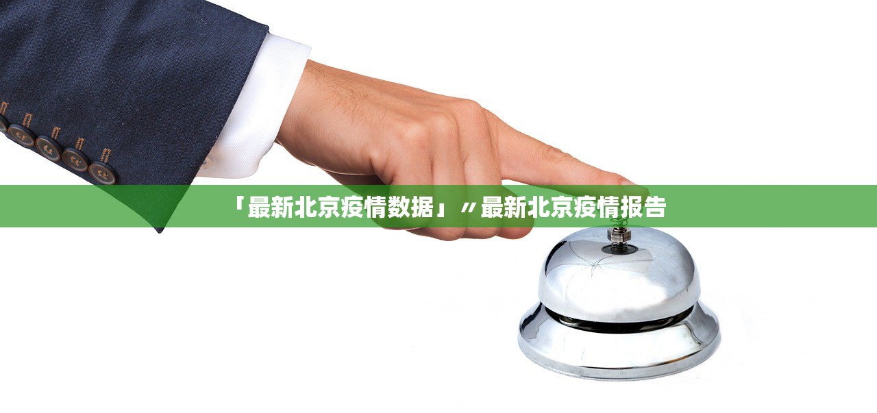 「最新北京疫情数据」〃最新北京疫情报告