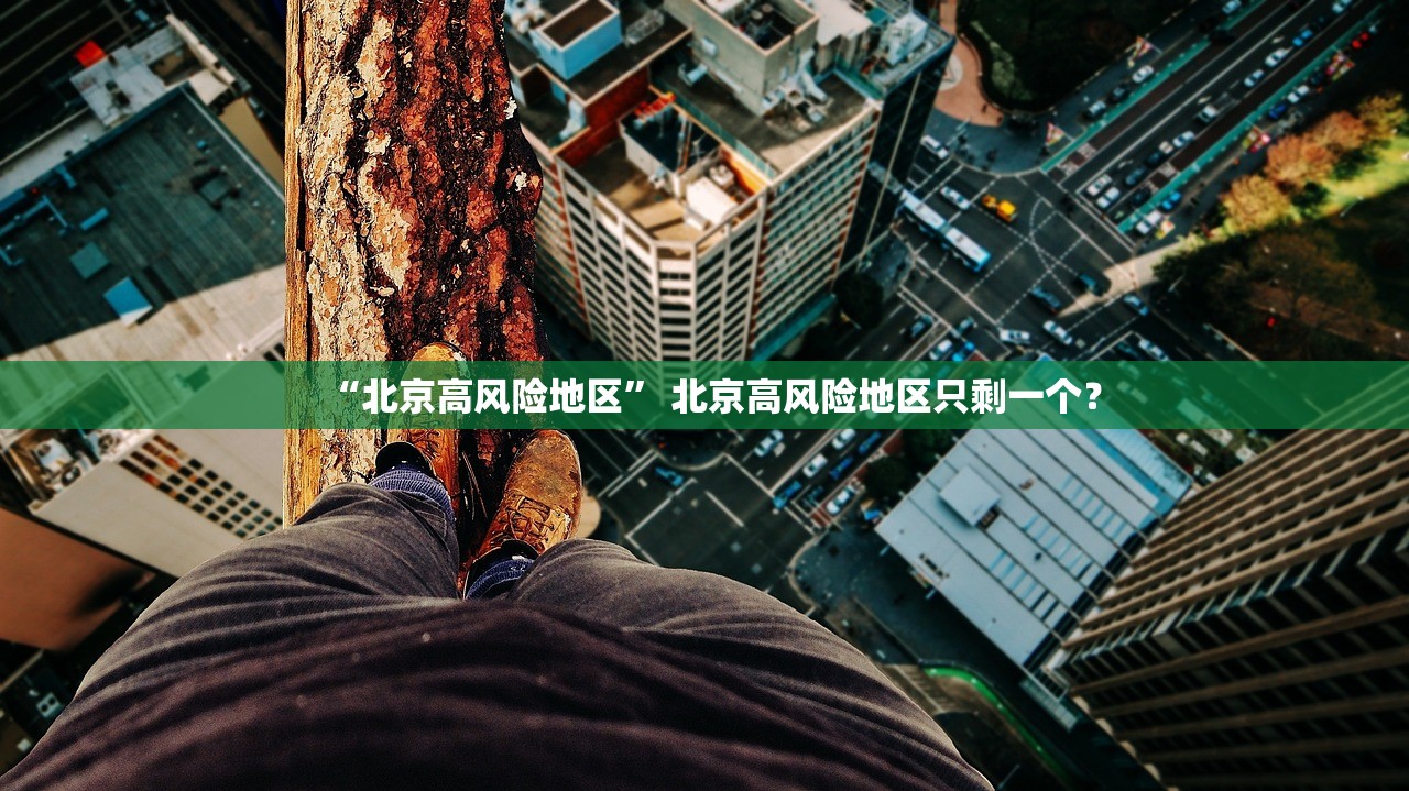 “北京高风险地区” 北京高风险地区只剩一个？