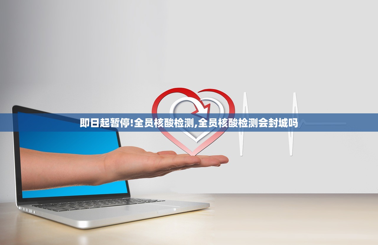 即日起暂停!全员核酸检测,全员核酸检测会封城吗