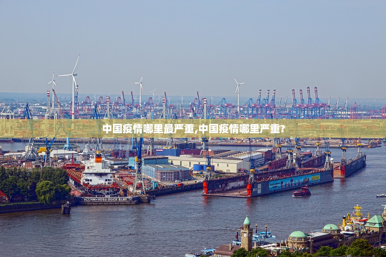 中国疫情哪里最严重,中国疫情哪里严重?