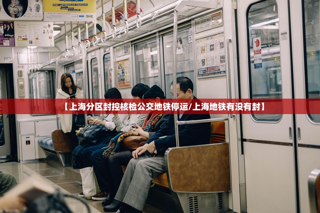 【上海分区封控核检公交地铁停运/上海地铁有没有封】
