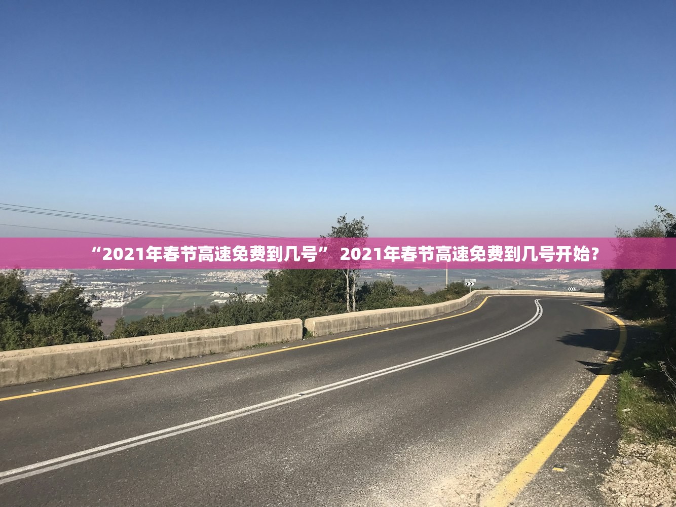 “2021年春节高速免费到几号” 2021年春节高速免费到几号开始？