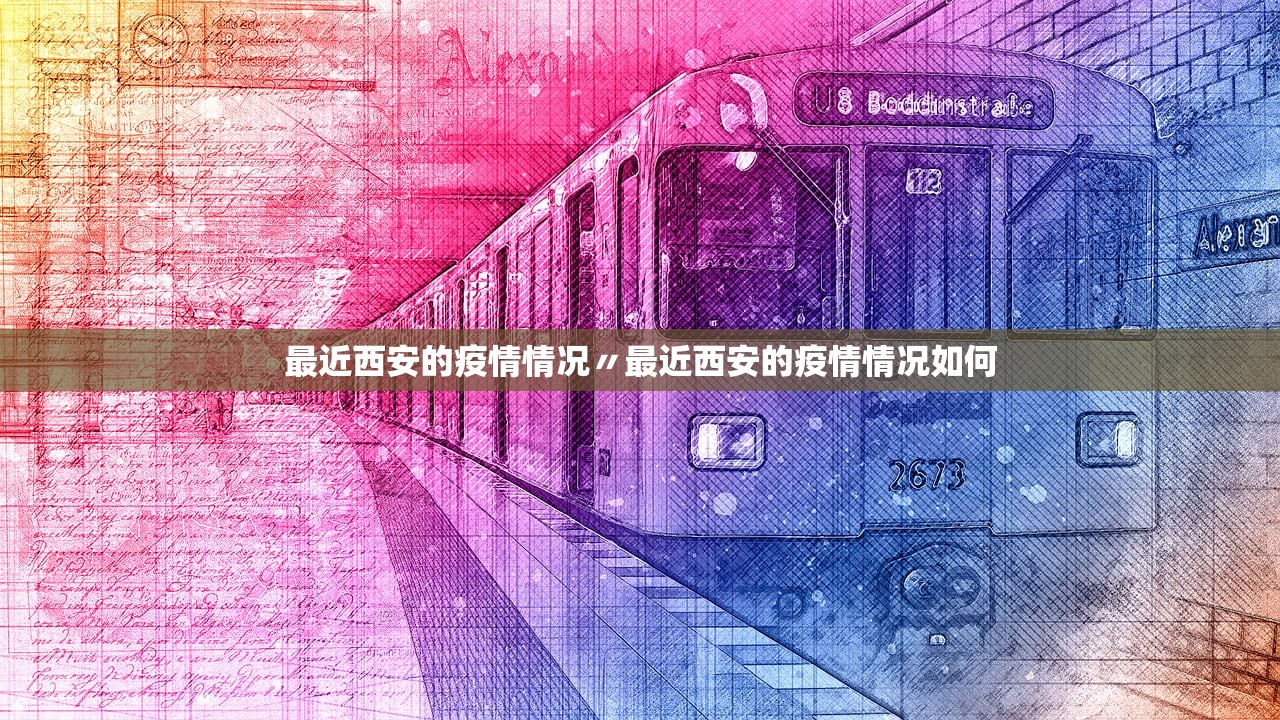 最近西安的疫情情况〃最近西安的疫情情况如何