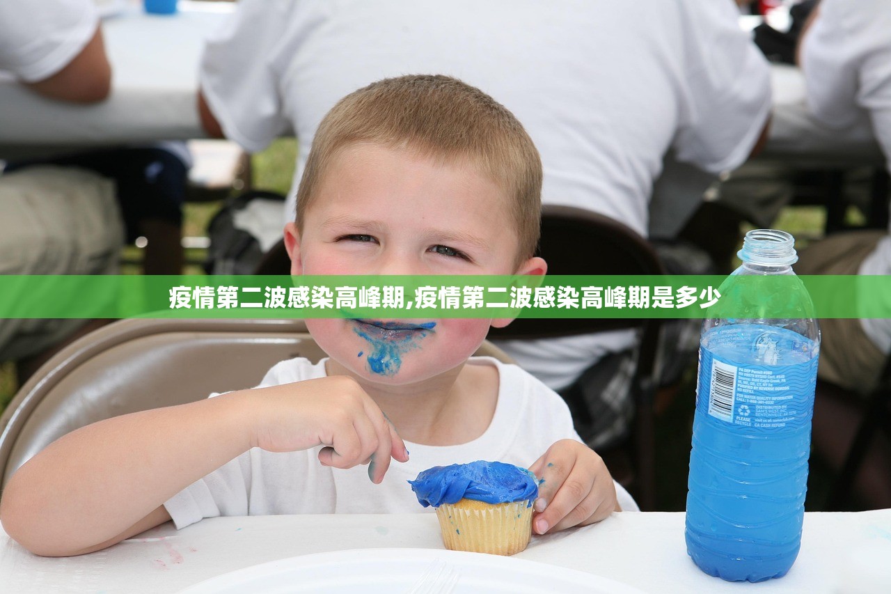 疫情第二波感染高峰期,疫情第二波感染高峰期是多少