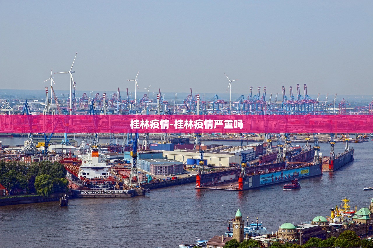 桂林疫情-桂林疫情严重吗