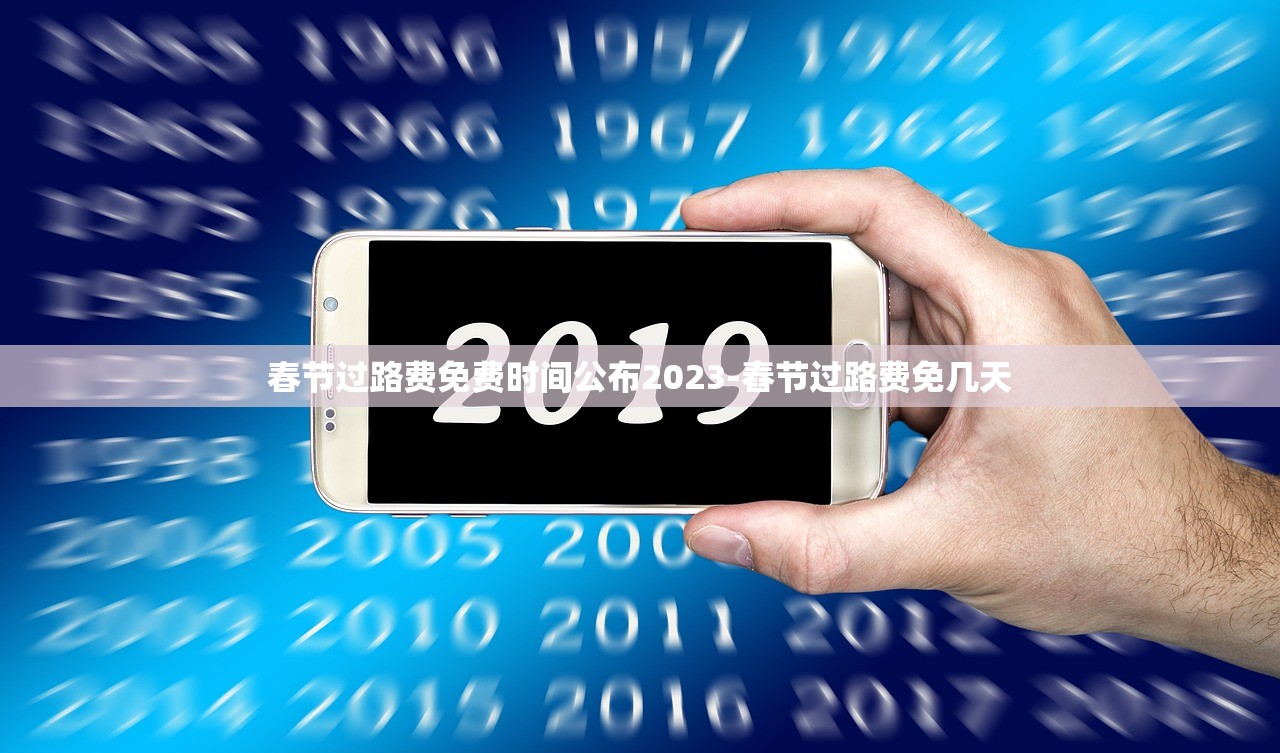 春节过路费免费时间公布2023-舂节过路费免几天