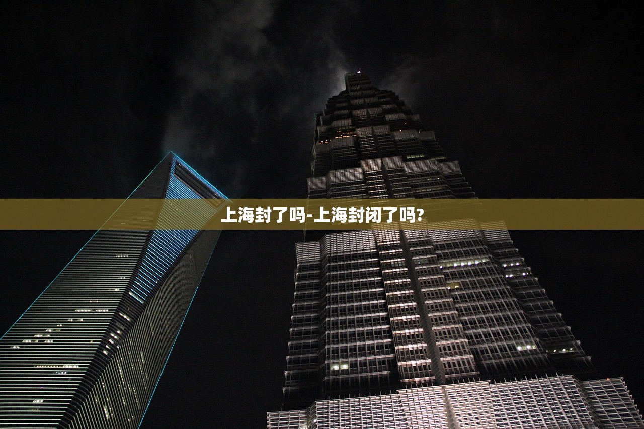 上海封了吗-上海封闭了吗?