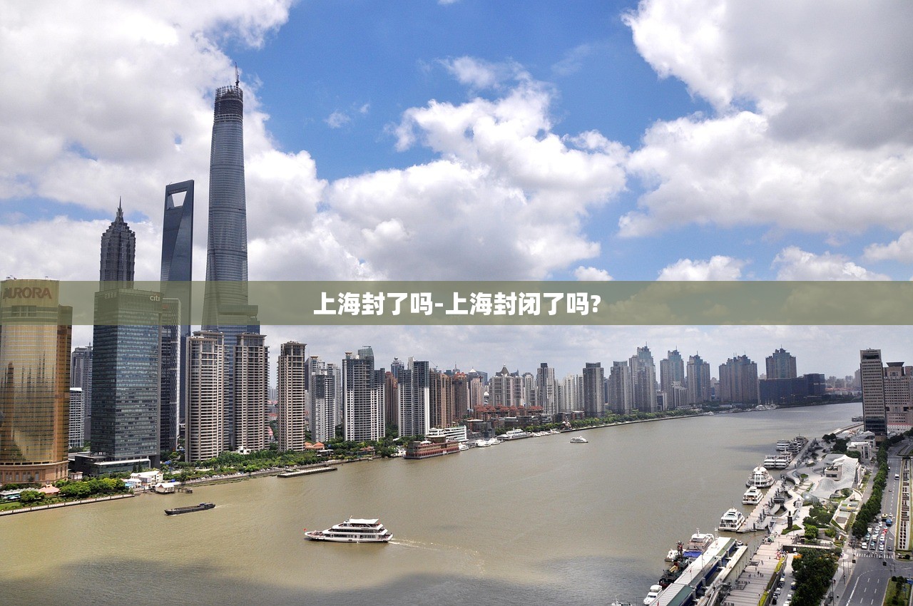 上海封了吗-上海封闭了吗?