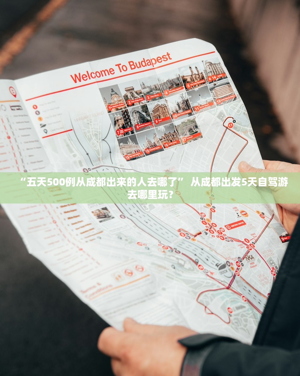 “五天500例从成都出来的人去哪了” 从成都出发5天自驾游去哪里玩？
