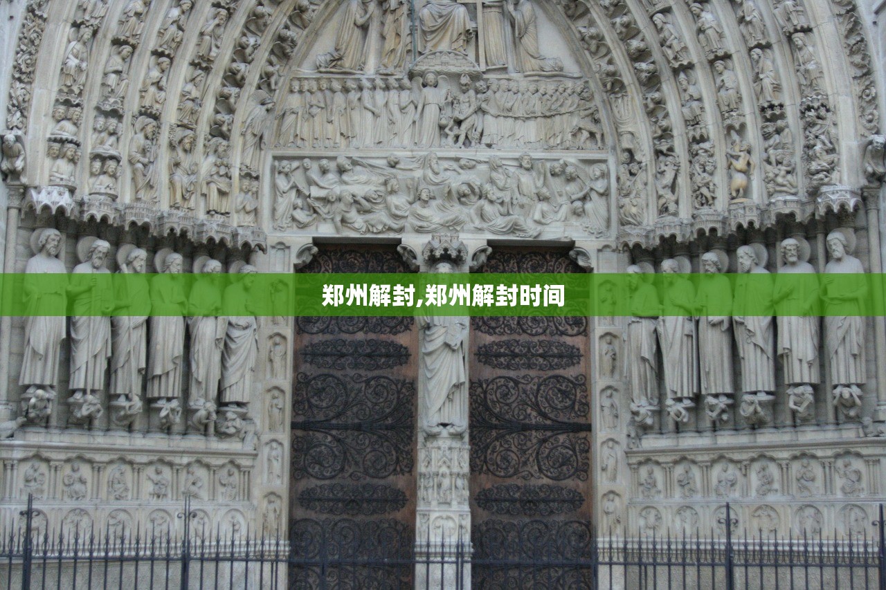郑州解封,郑州解封时间