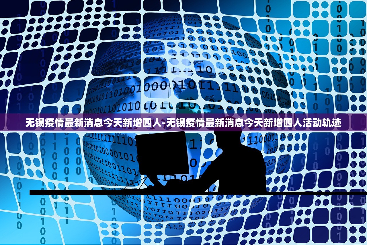 无锡疫情最新消息今天新增四人-无锡疫情最新消息今天新增四人活动轨迹
