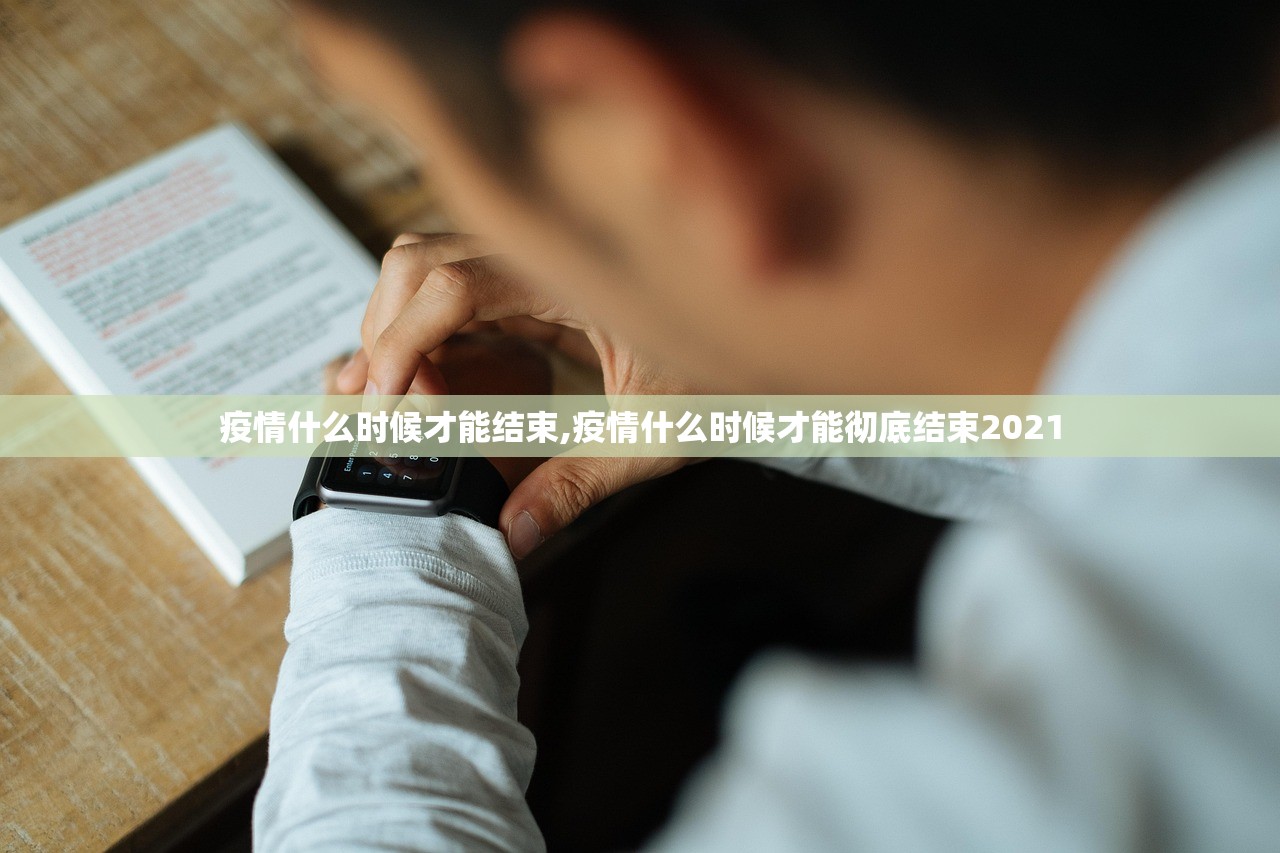 疫情什么时候才能结束,疫情什么时候才能彻底结束2021