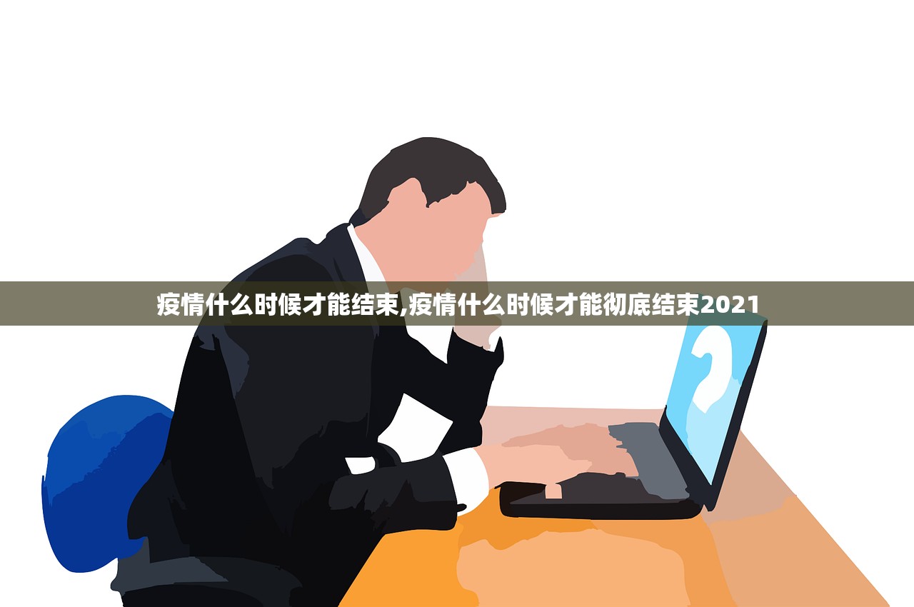 疫情什么时候才能结束,疫情什么时候才能彻底结束2021