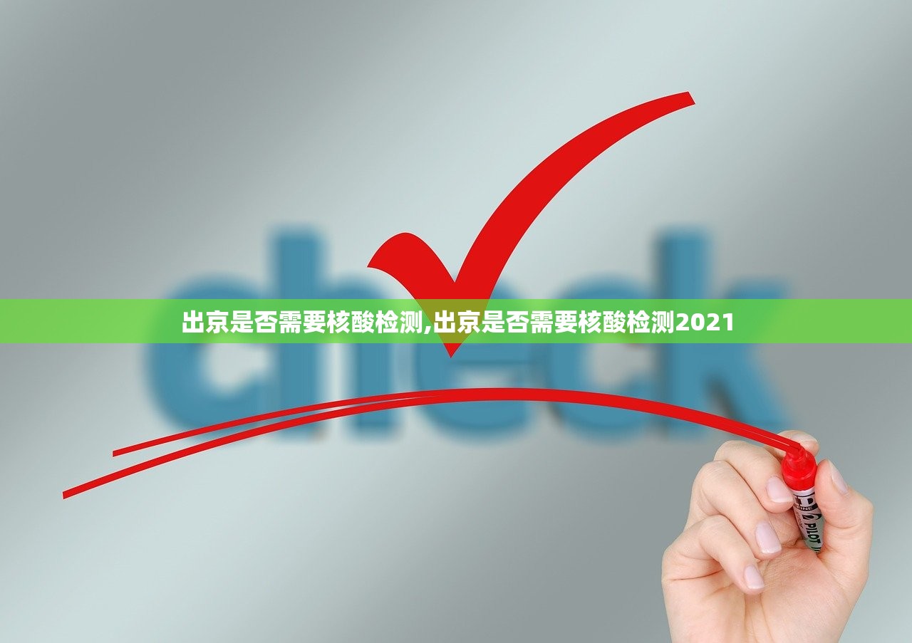 出京是否需要核酸检测,出京是否需要核酸检测2021