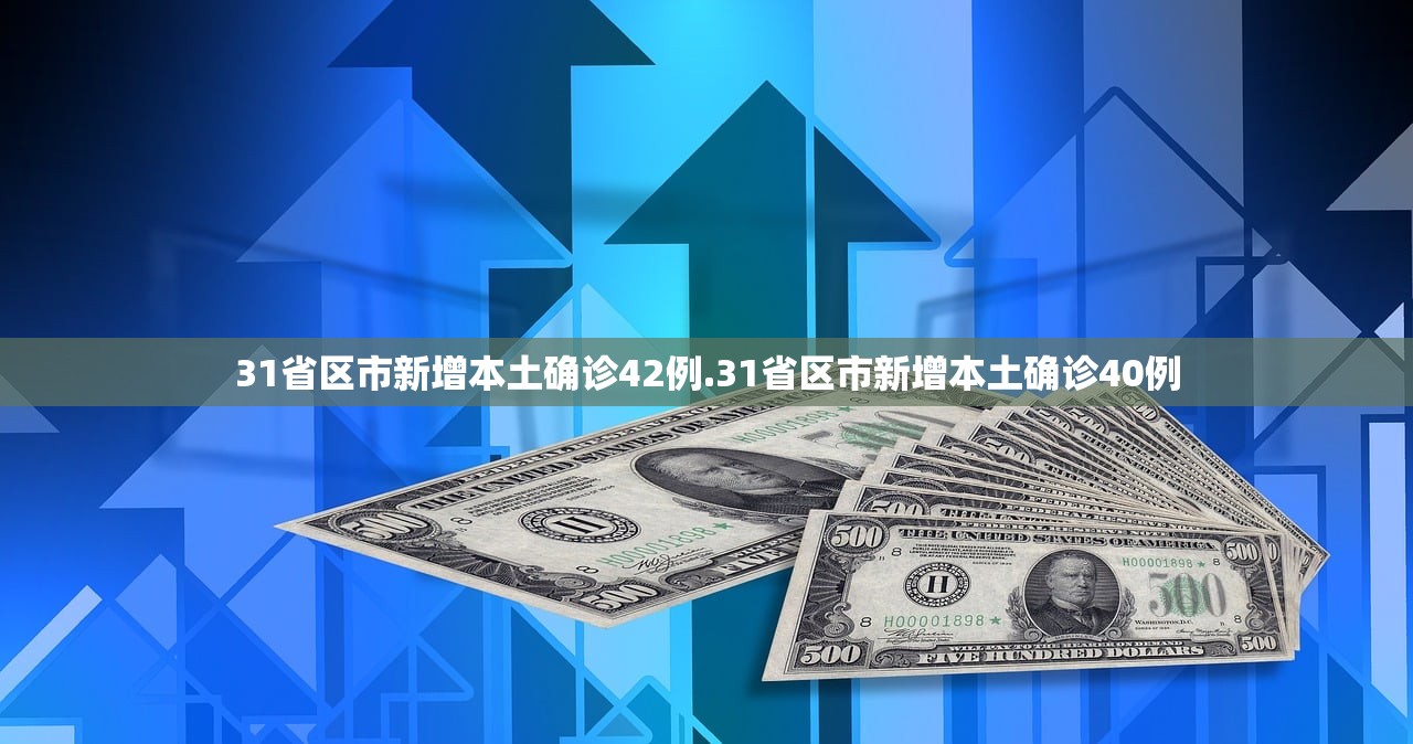 31省区市新增本土确诊42例.31省区市新增本土确诊40例