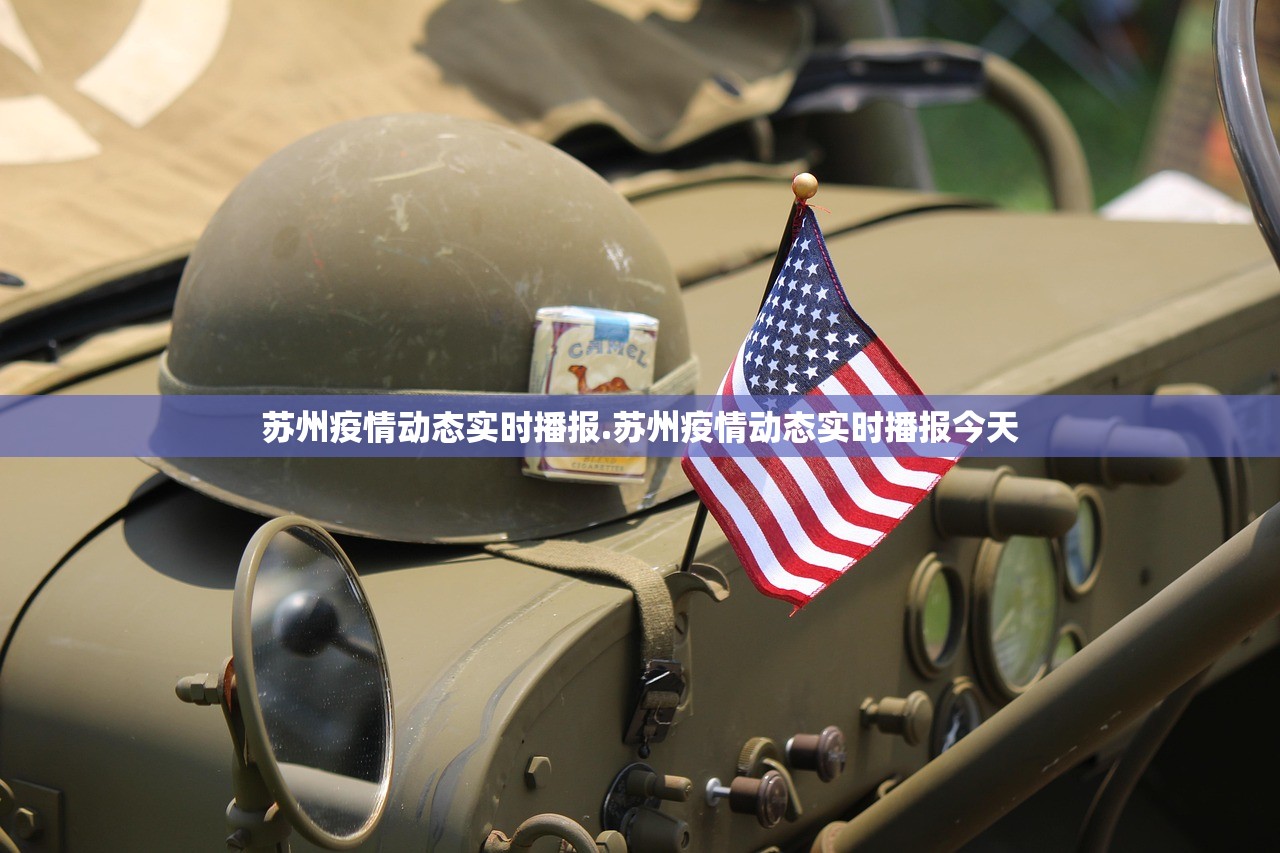 苏州疫情动态实时播报.苏州疫情动态实时播报今天
