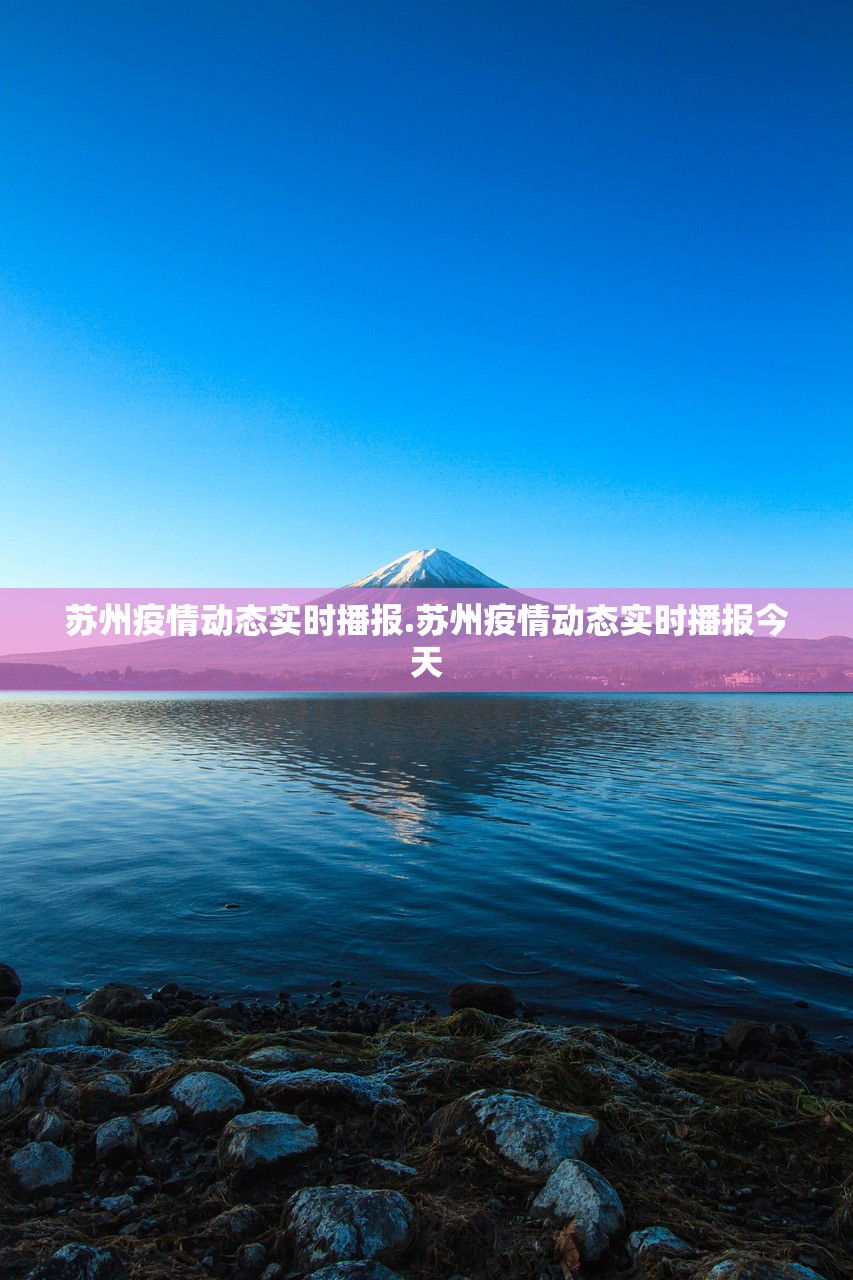 苏州疫情动态实时播报.苏州疫情动态实时播报今天