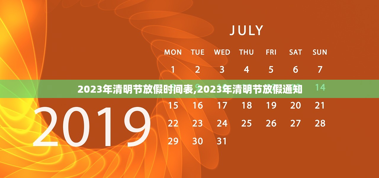 2023年清明节放假时间表,2023年清明节放假通知
