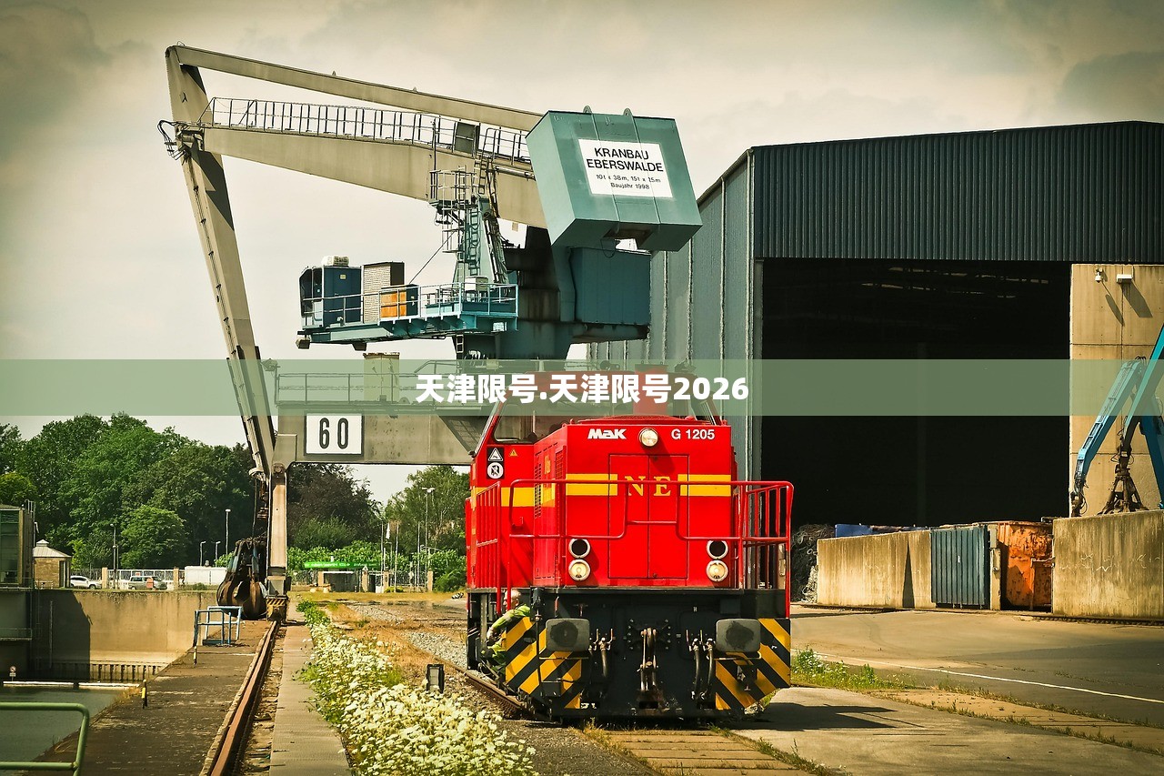 天津限号.天津限号2026