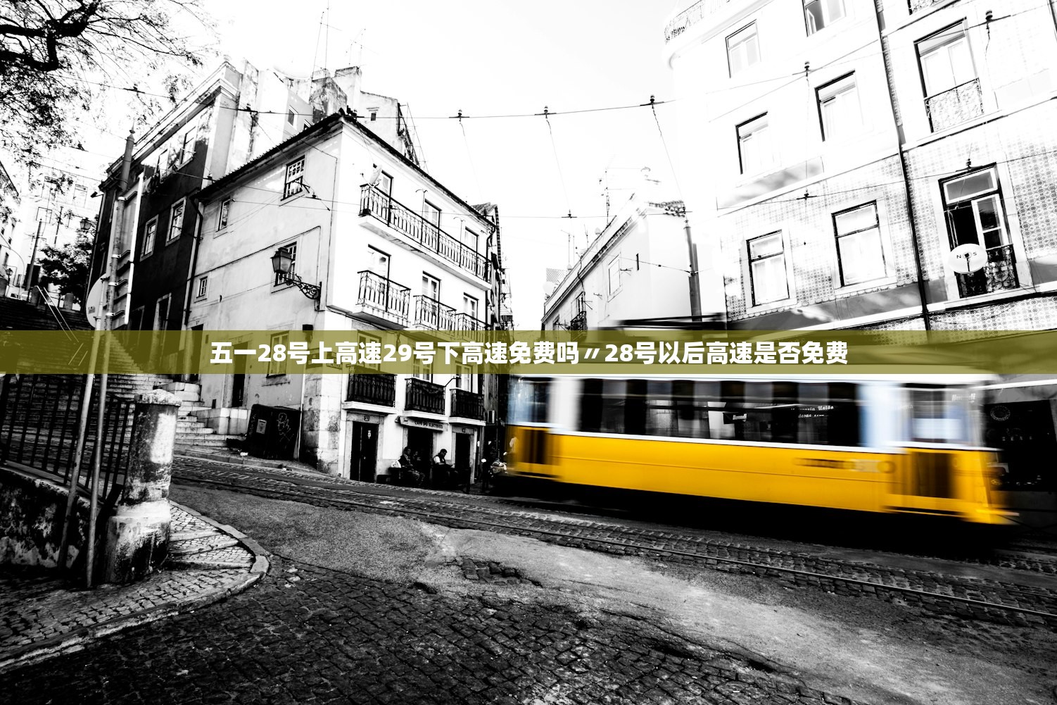 五一28号上高速29号下高速免费吗〃28号以后高速是否免费