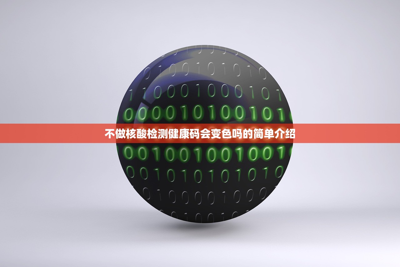 不做核酸检测健康码会变色吗的简单介绍