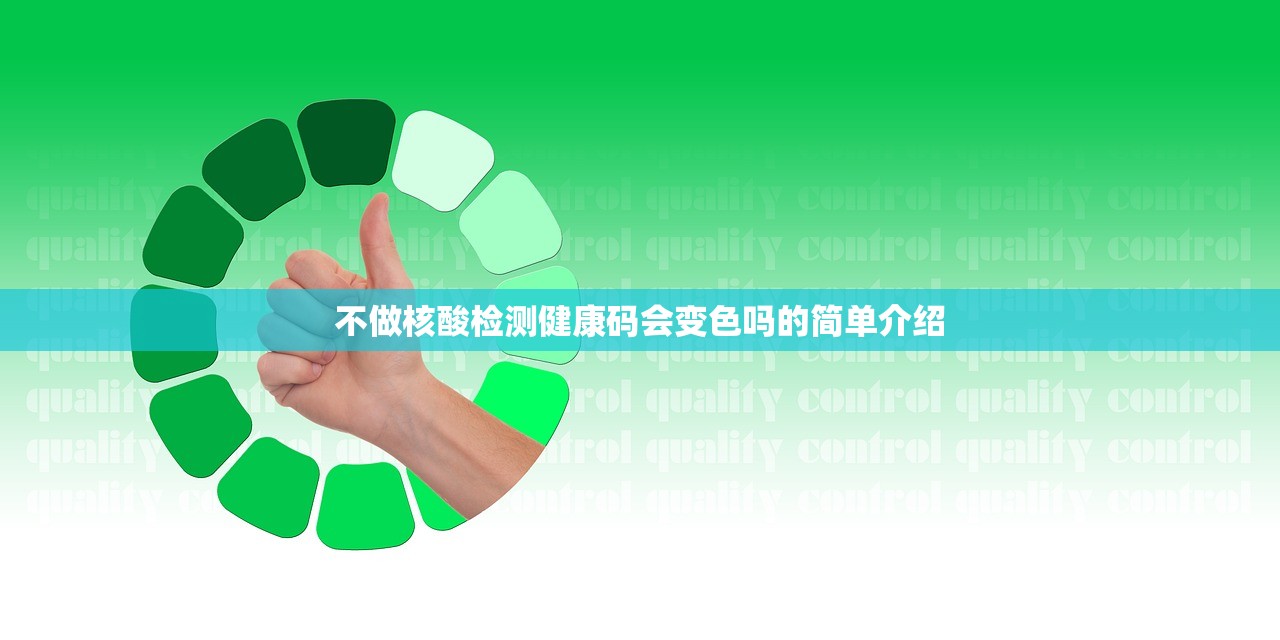 不做核酸检测健康码会变色吗的简单介绍