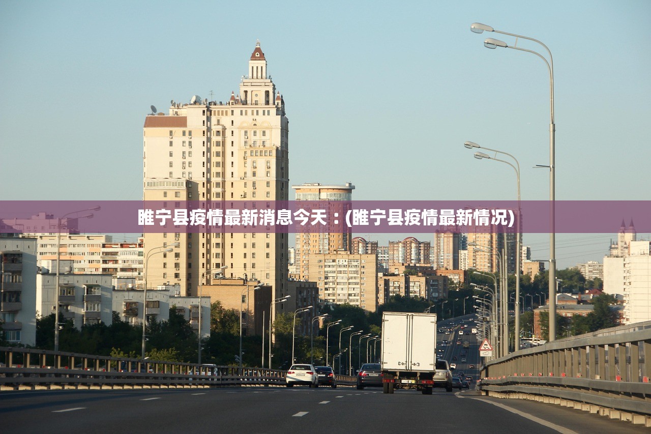睢宁县疫情最新消息今天︰(睢宁县疫情最新情况)