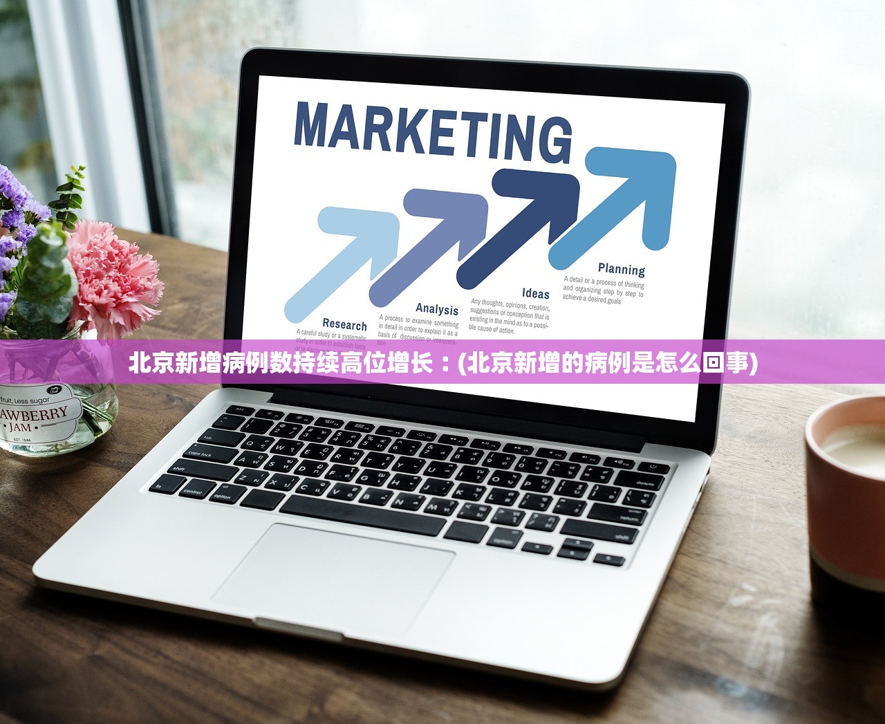 北京新增病例数持续高位增长︰(北京新增的病例是怎么回事)