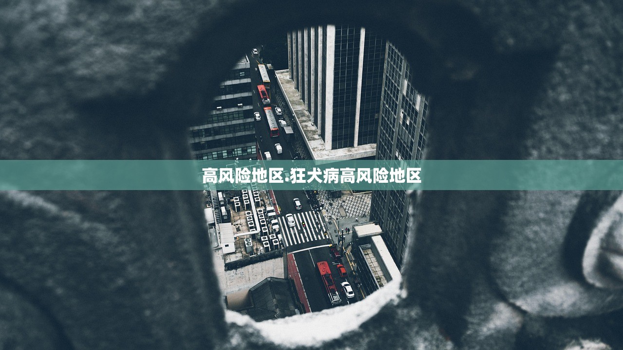 高风险地区.狂犬病高风险地区
