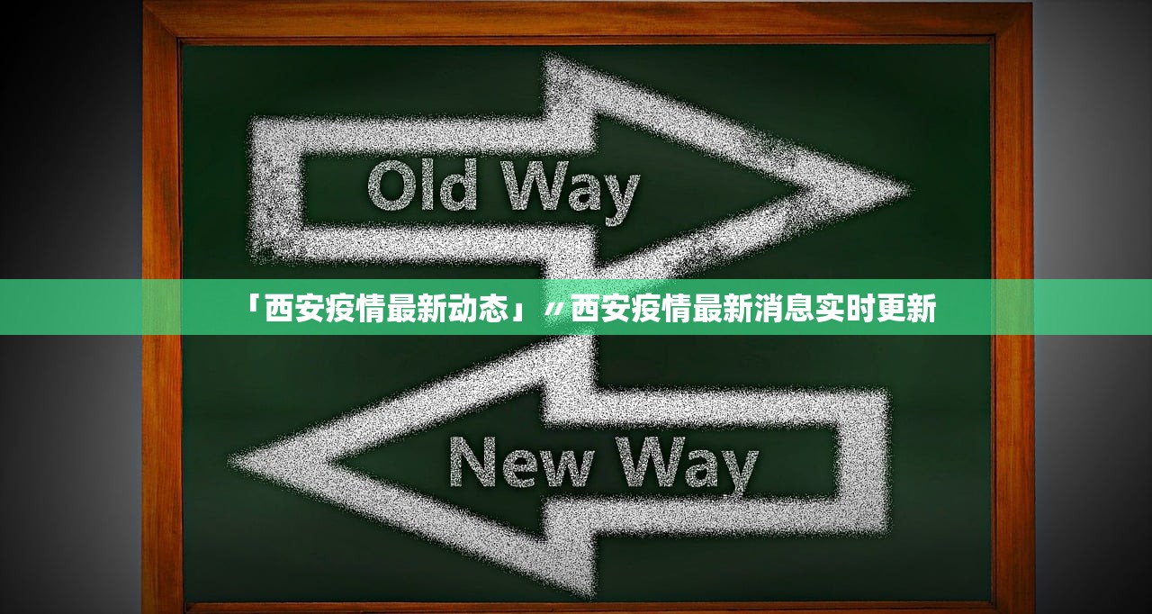 「西安疫情最新动态」〃西安疫情最新消息实时更新