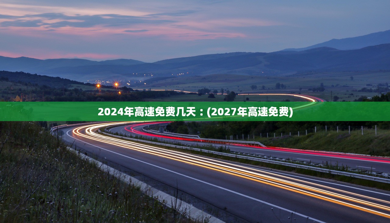 2024年高速免费几天︰(2027年高速免费)