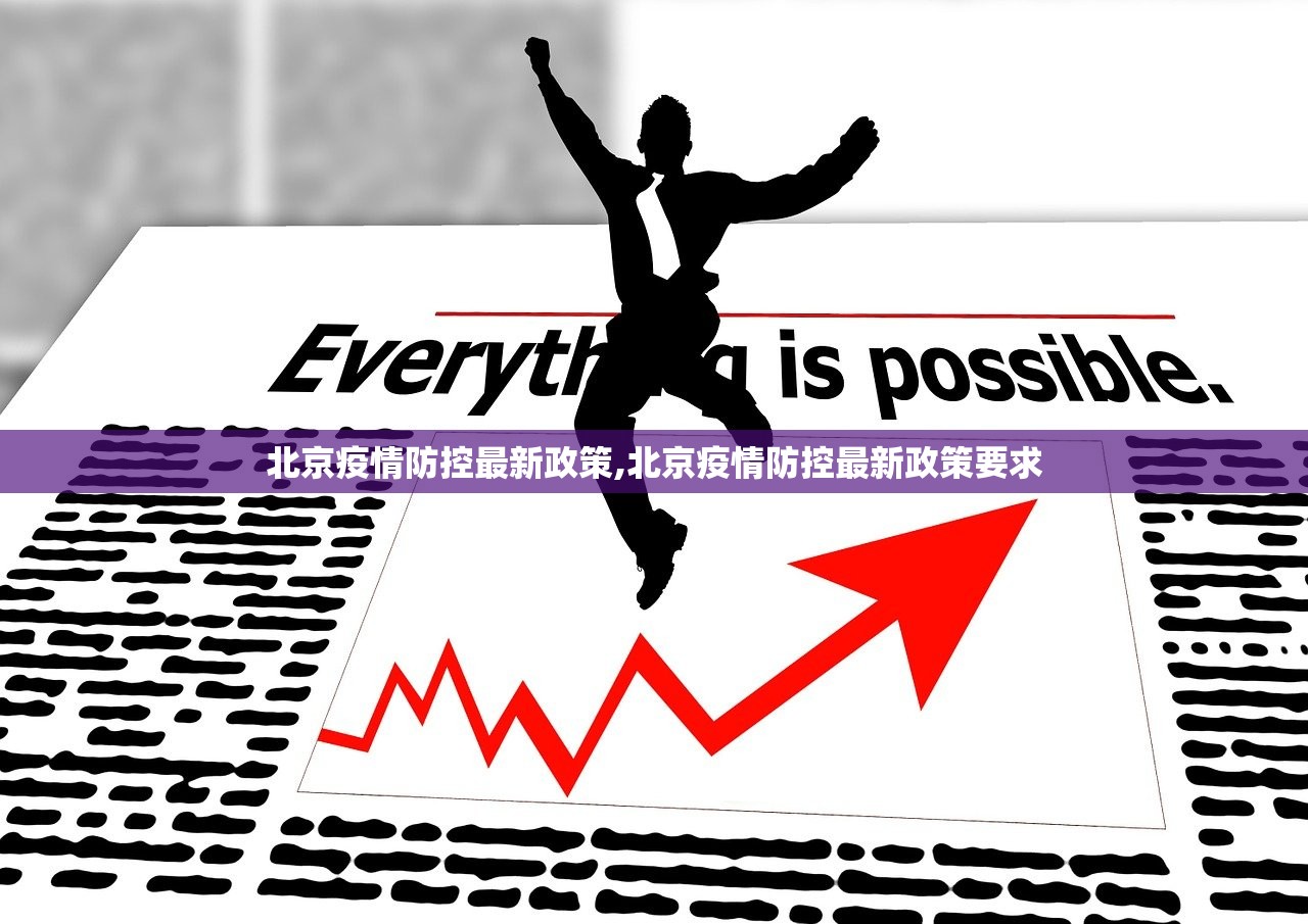 北京疫情防控最新政策,北京疫情防控最新政策要求
