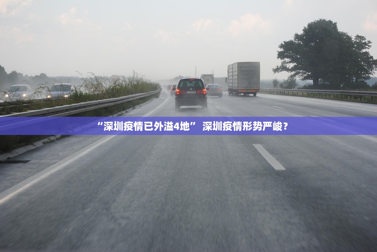 “深圳疫情已外溢4地” 深圳疫情形势严峻？