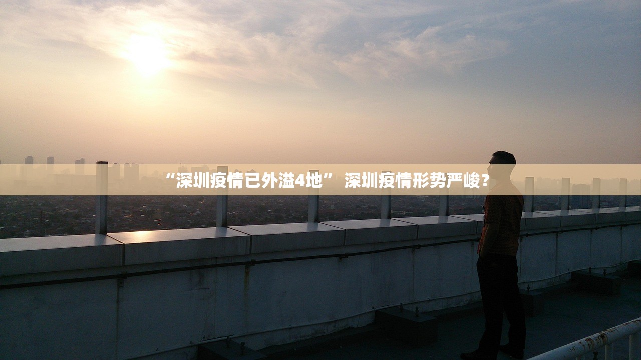 “深圳疫情已外溢4地	” 深圳疫情形势严峻？