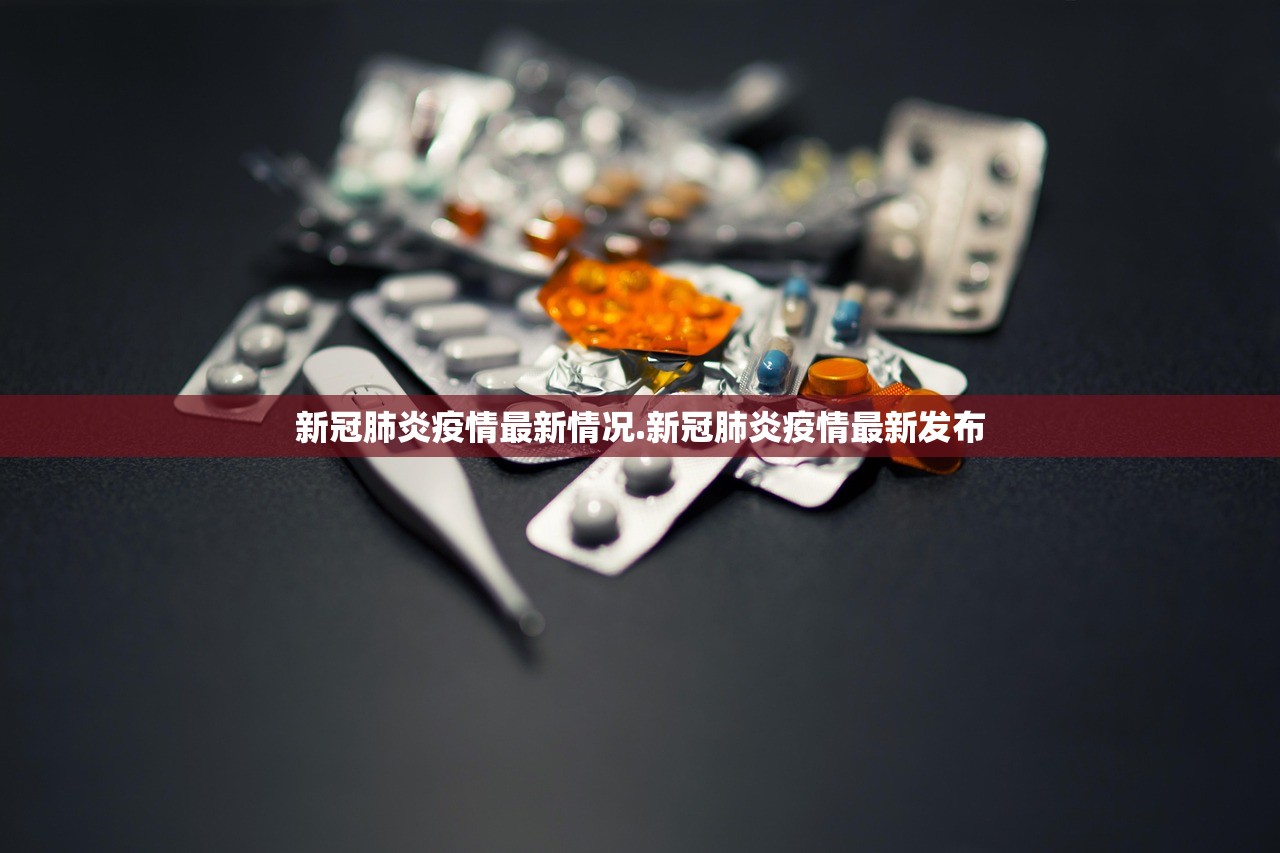 新冠肺炎疫情最新情况.新冠肺炎疫情最新发布