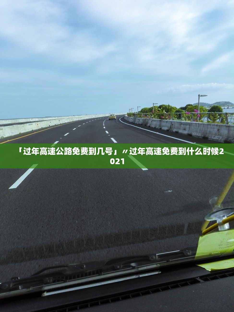 「过年高速公路免费到几号」〃过年高速免费到什么时候2021