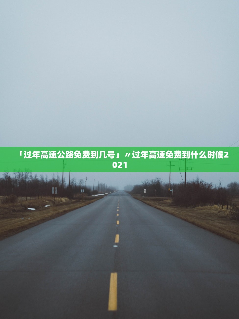 「过年高速公路免费到几号」〃过年高速免费到什么时候2021