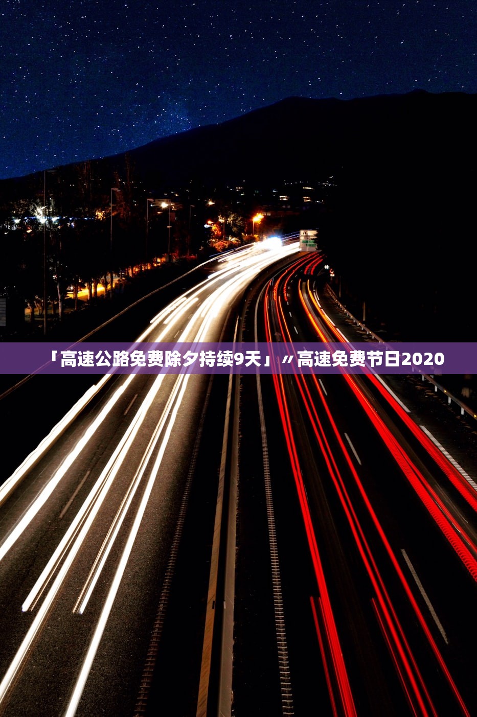 「高速公路免费除夕持续9天」〃高速免费节日2020